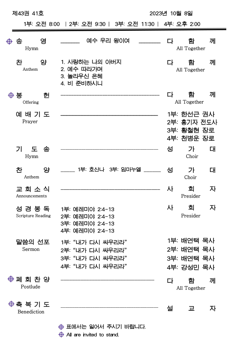 2023-10-07 14_27_09-October 08, 2023.pdf – [_ 주 _ 일 _ 예 _ 배 _ 순 _ 서 _] – SumatraPDF