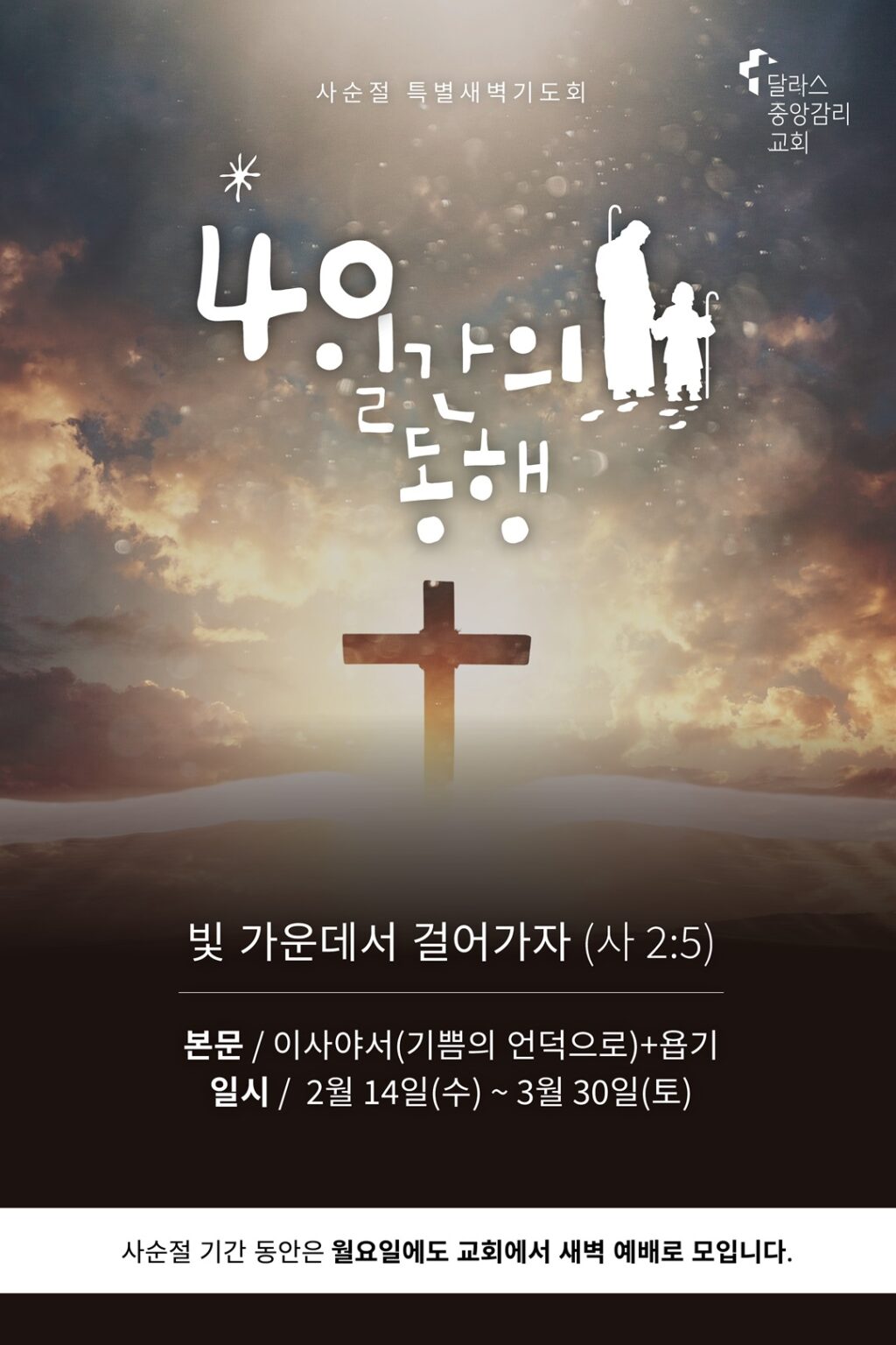 40일간의 동행 – 사순절 특별 새벽기도회 – 달라스 중앙감리교회 | Dallas Central Methodist Church
