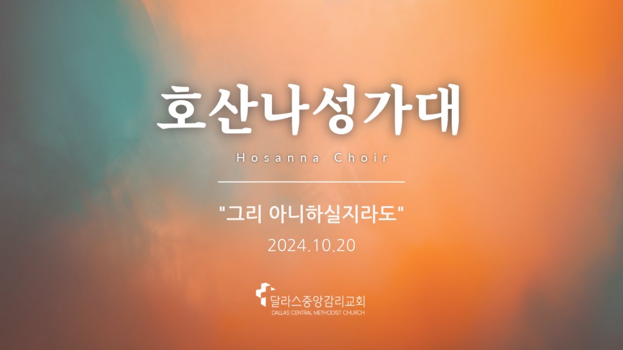 2024-10-20 호산나 성가대