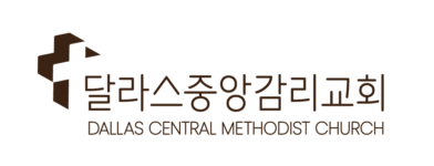 달라스 중앙감리교회 | Dallas Central Methodist Church